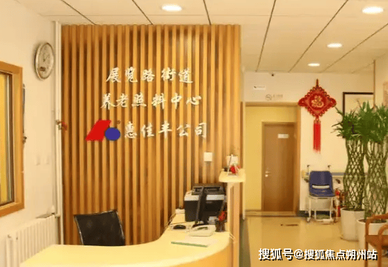 道养老照料中心实地探访介绍：地址收费设施环境入住电话麻将胡了网址2025年北京市